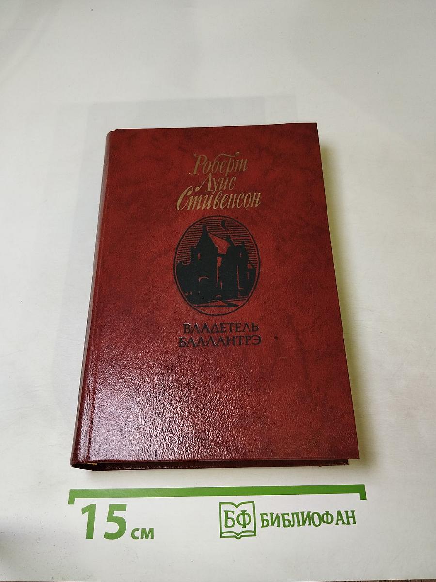 Владетель Баллантрэ и Рассказы, Повести