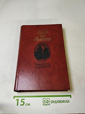 Владетель Баллантрэ и Рассказы, Повести