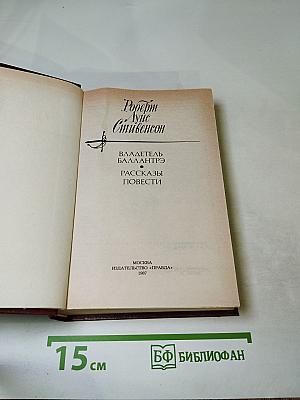 Владетель Баллантрэ и Рассказы, Повести
