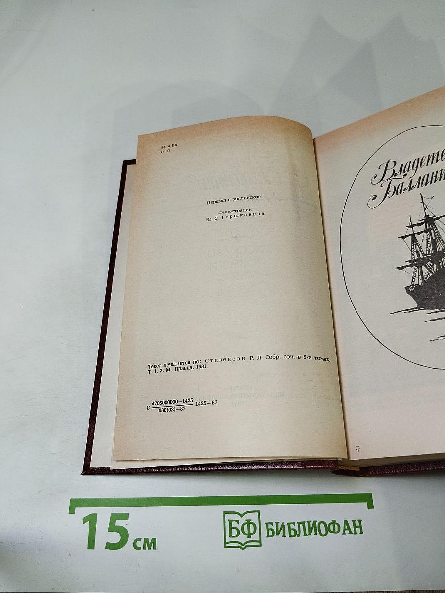 Владетель Баллантрэ и Рассказы, Повести