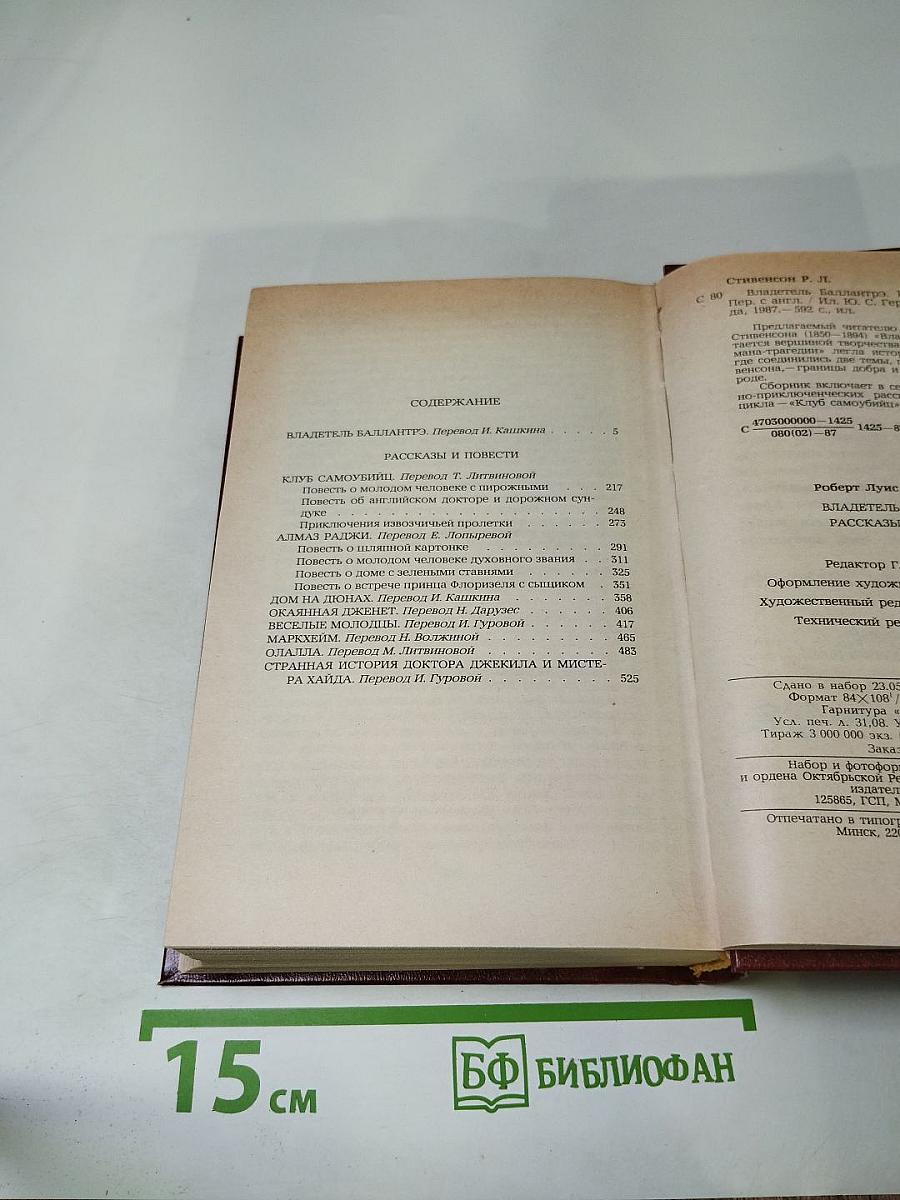 Владетель Баллантрэ и Рассказы, Повести