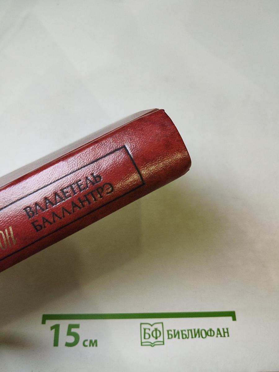 Владетель Баллантрэ и Рассказы, Повести