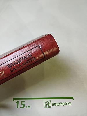 Владетель Баллантрэ и Рассказы, Повести