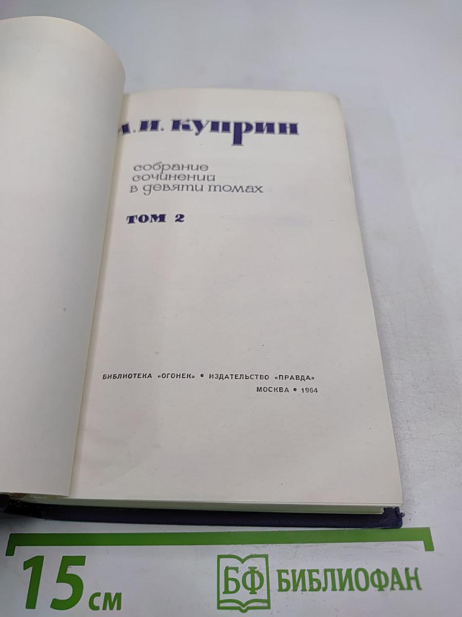 Собрание сочинений в девяти томах. Том 2