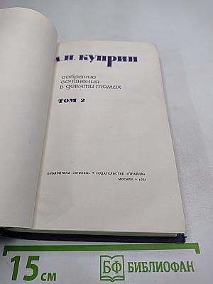 Собрание сочинений в девяти томах. Том 2