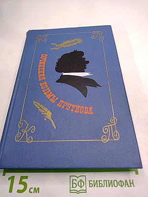 Сочинения Козьмы Пруткова