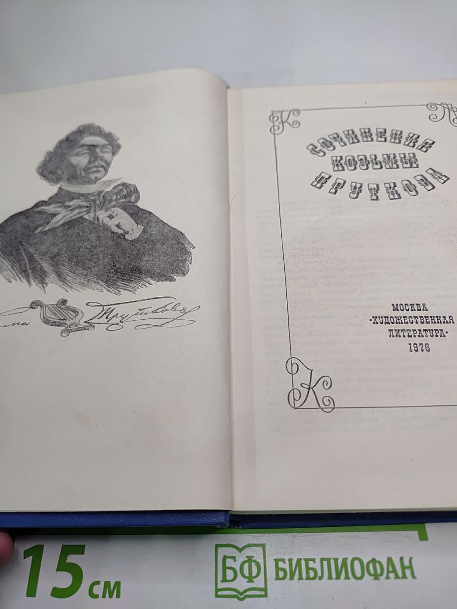 Сочинения Козьмы Пруткова