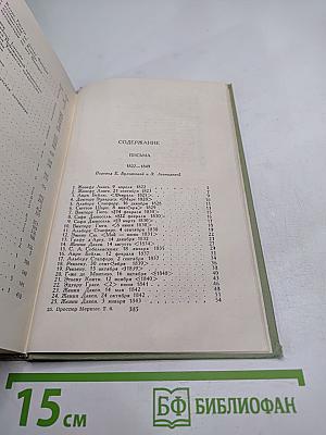 Собрание сочинений. Том 6. Письма 1822-1849