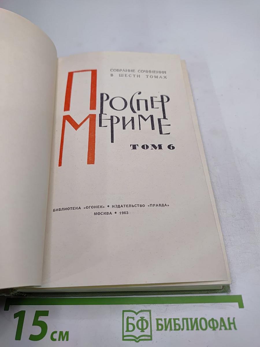Собрание сочинений. Том 6. Письма 1822-1849