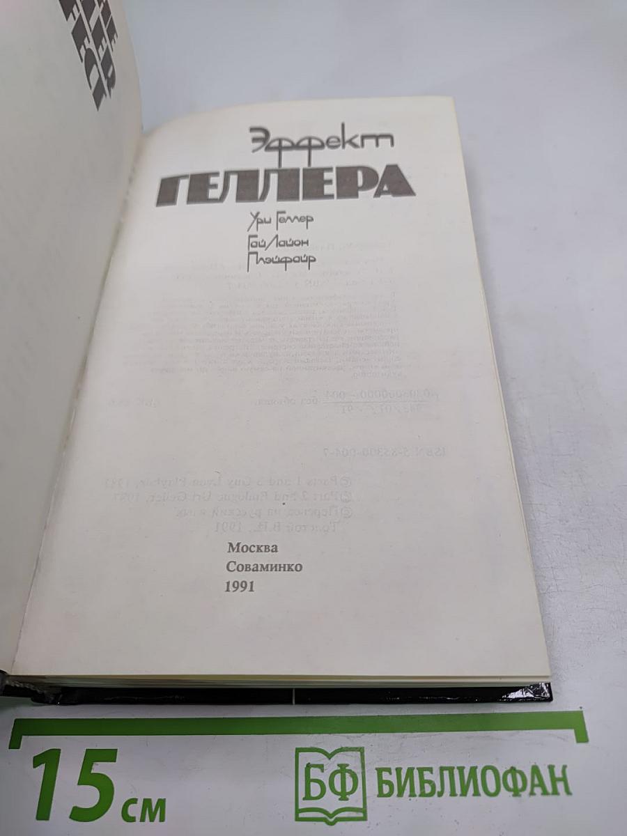 Эффект Геллера