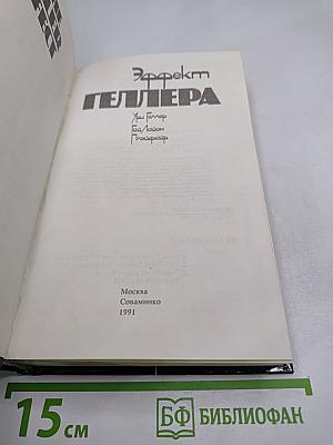 Эффект Геллера
