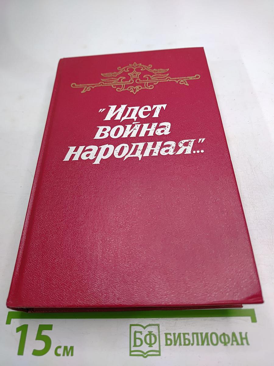 Идет война народная...