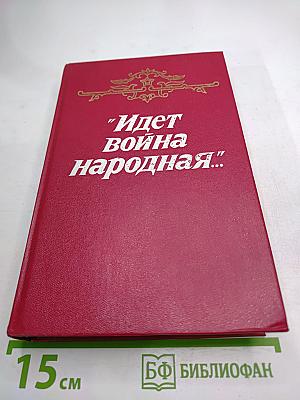 Идет война народная...