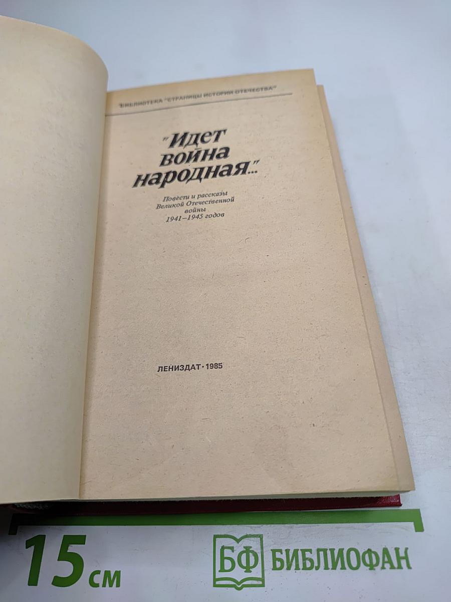Идет война народная...