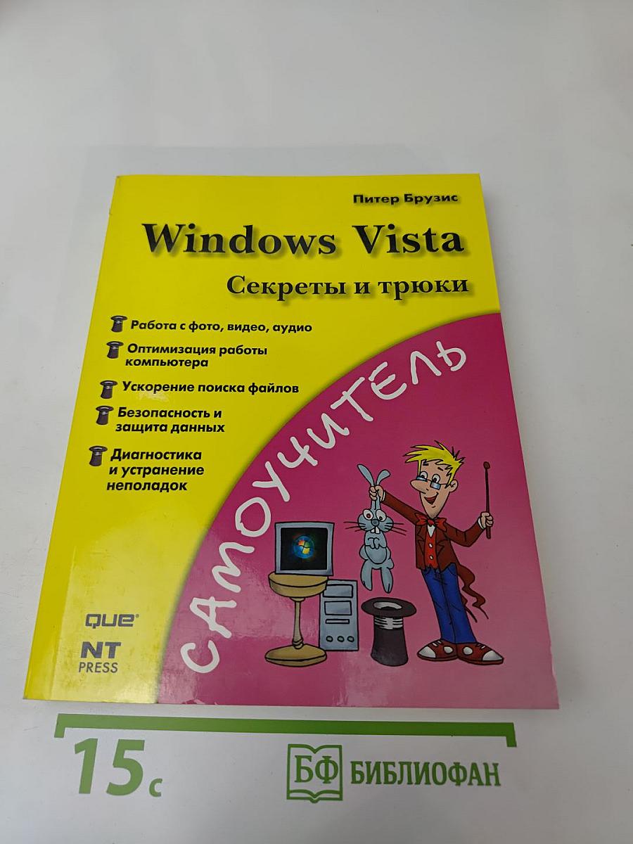 Windows Vista Секреты и трюки