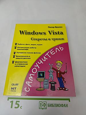 Windows Vista Секреты и трюки