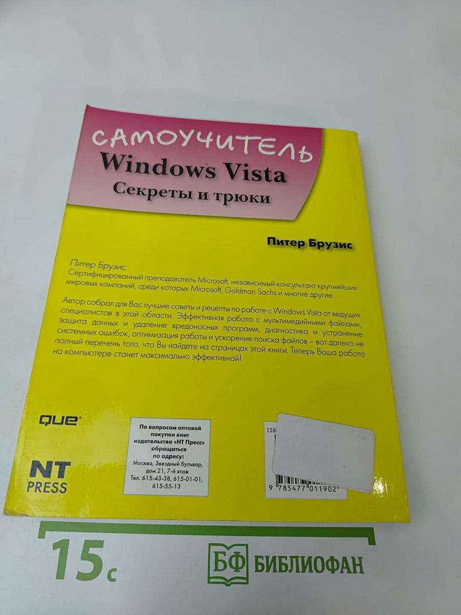 Windows Vista Секреты и трюки