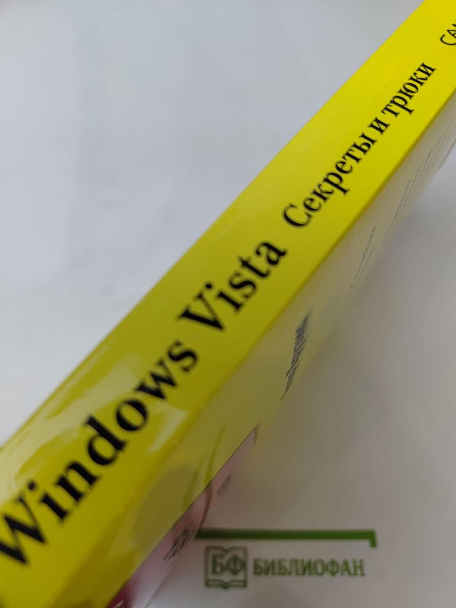 Windows Vista Секреты и трюки