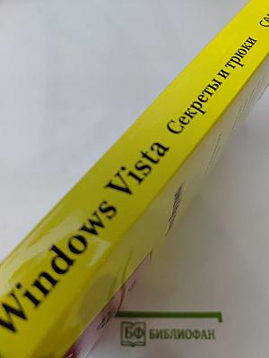 Windows Vista Секреты и трюки