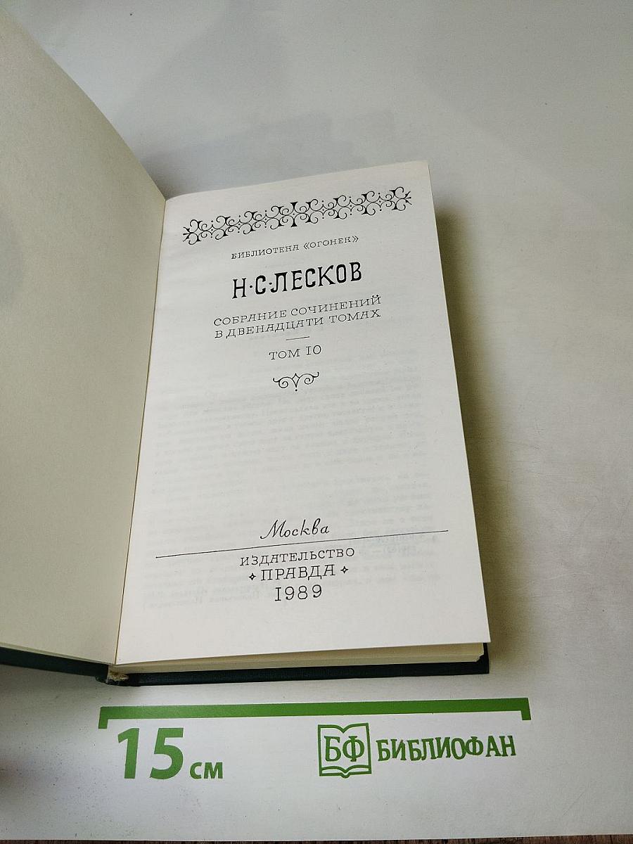 Собрание сочинений в двенадцати томах Том 10