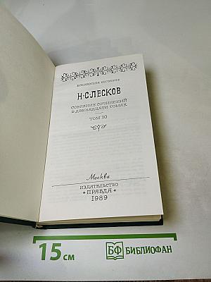 Собрание сочинений в двенадцати томах Том 10
