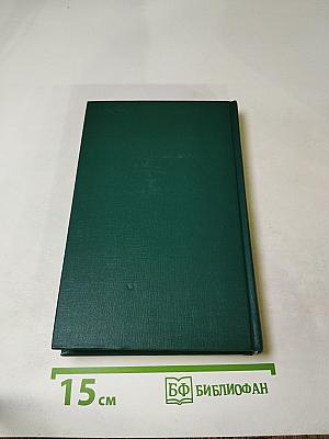 Собрание сочинений в двенадцати томах Том 10