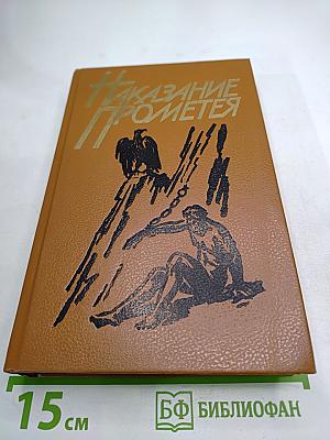 Наказание Прометея