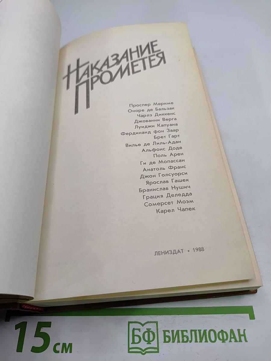 Наказание Прометея