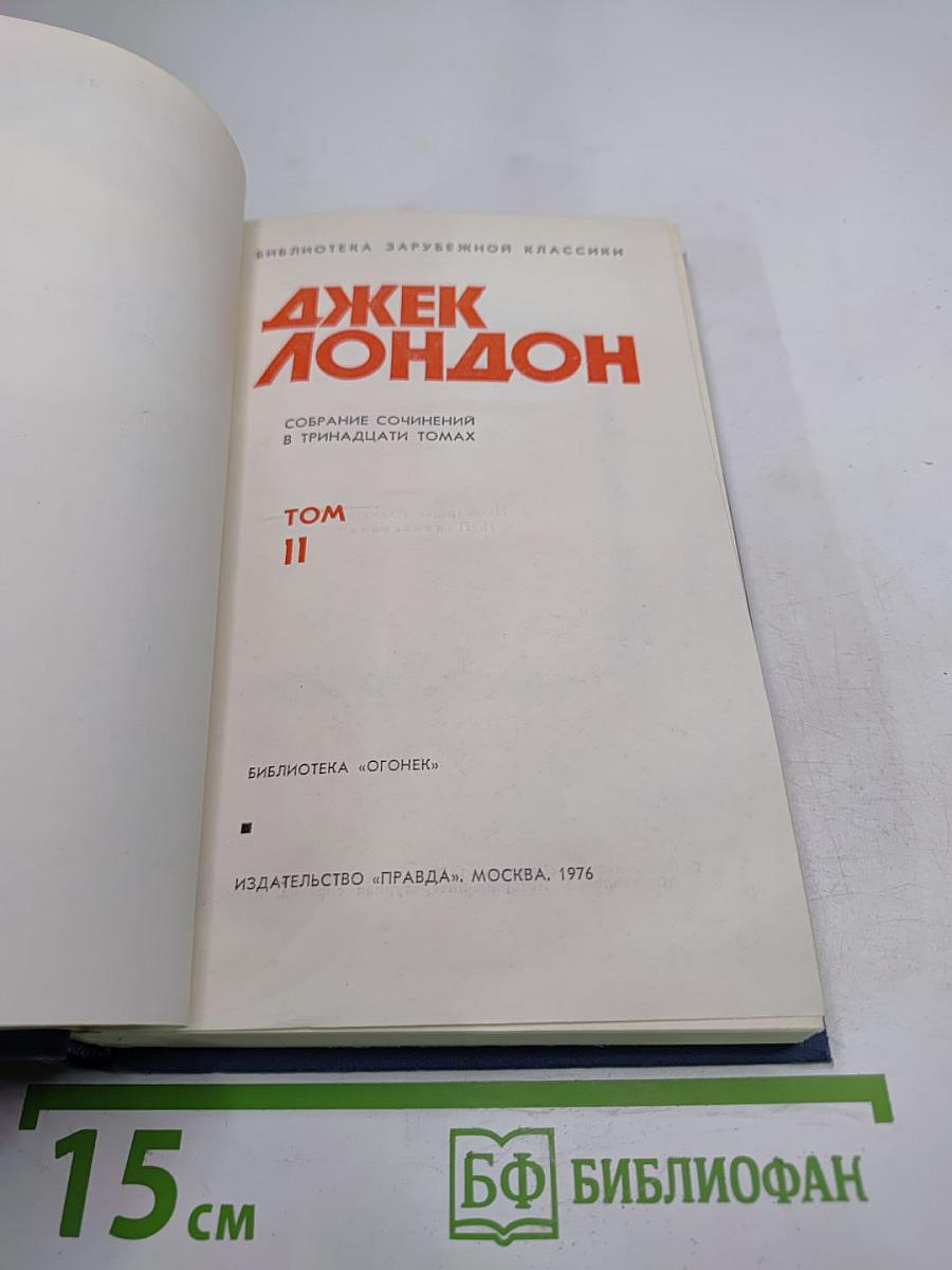 Собрание сочинений в тринадцати томах. Том 11