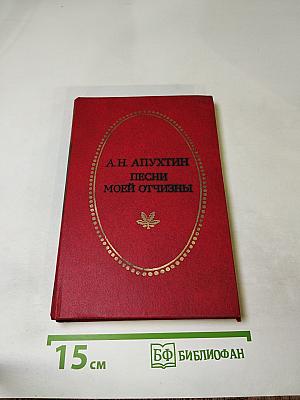 Песни моей отчизны
