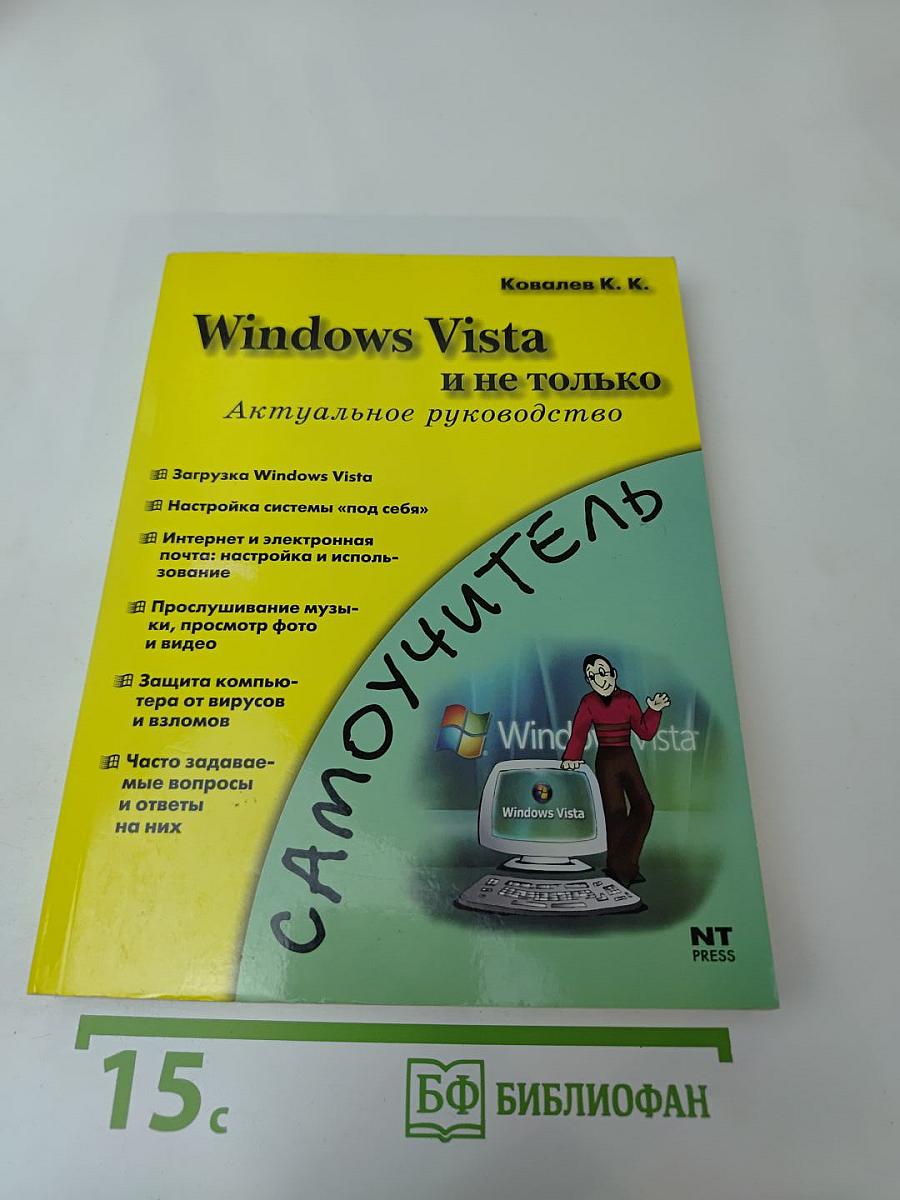 Самоучитель Windows Vista и не только. Актуальное руководство