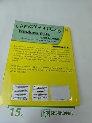 Самоучитель Windows Vista и не только. Актуальное руководство