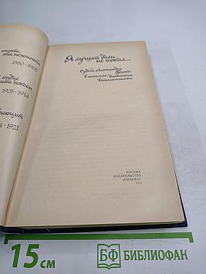 Я лучшей доли не искал... Судьба Александра Блока в письмах, дневниках, воспоминаниях