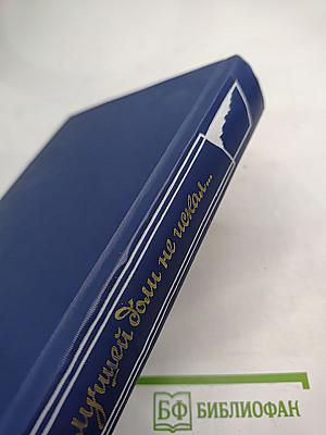 Я лучшей доли не искал... Судьба Александра Блока в письмах, дневниках, воспоминаниях