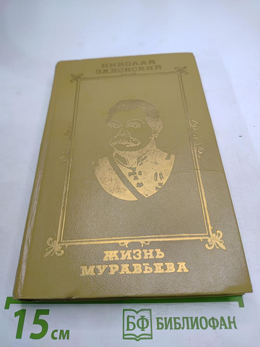 Жизнь Муравьева