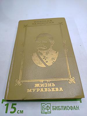 Жизнь Муравьева