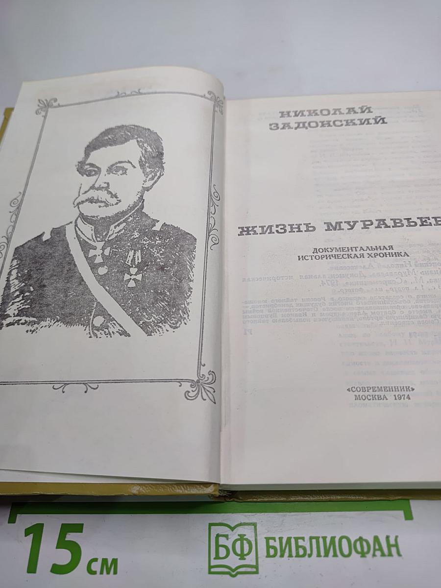 Жизнь Муравьева