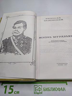 Жизнь Муравьева