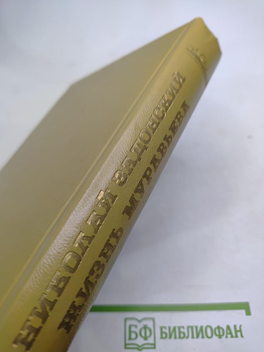 Жизнь Муравьева