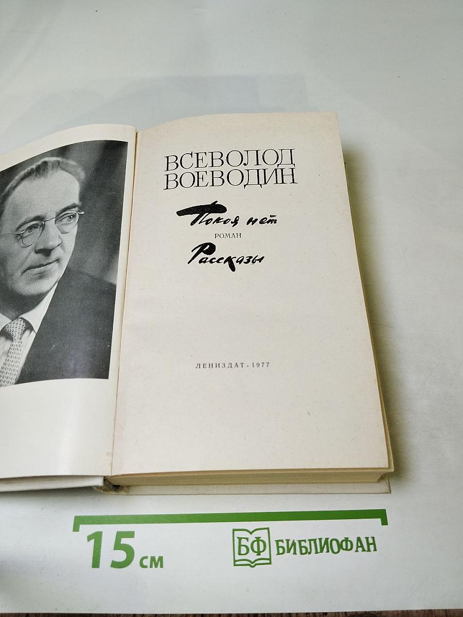 Покой нет. Роман. Рассказы