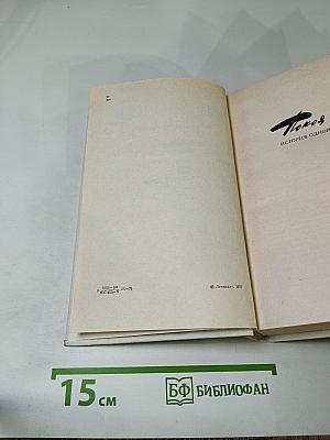 Покой нет. Роман. Рассказы