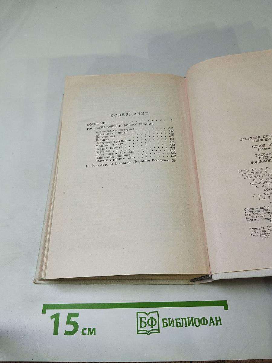 Покой нет. Роман. Рассказы