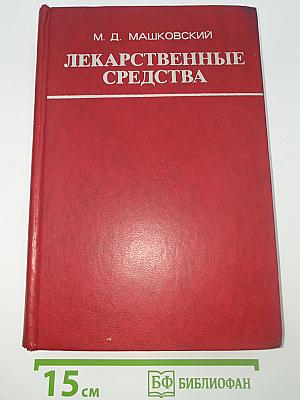Лекарственные средства