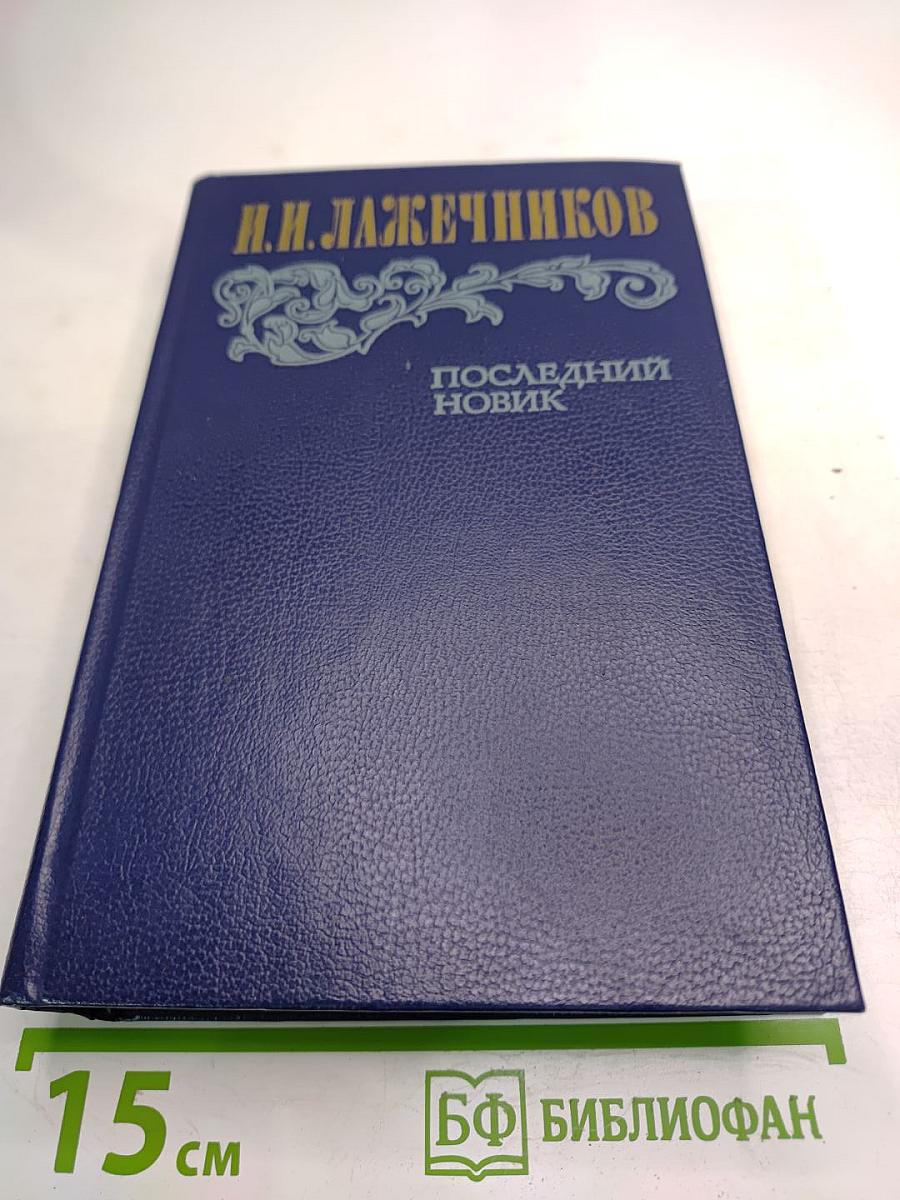 Последний Новик