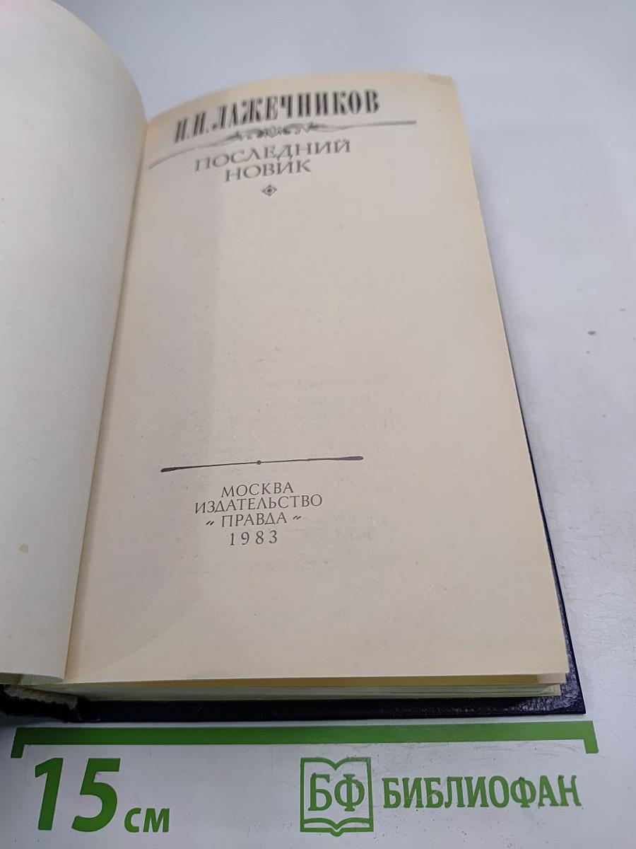 Последний Новик