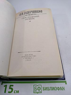 Последний Новик