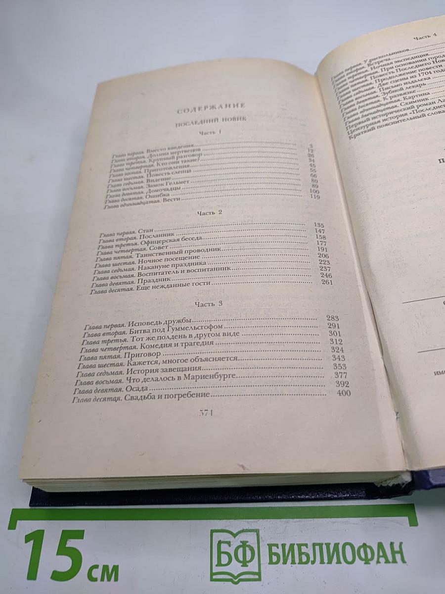 Последний Новик