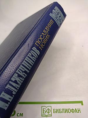 Последний Новик