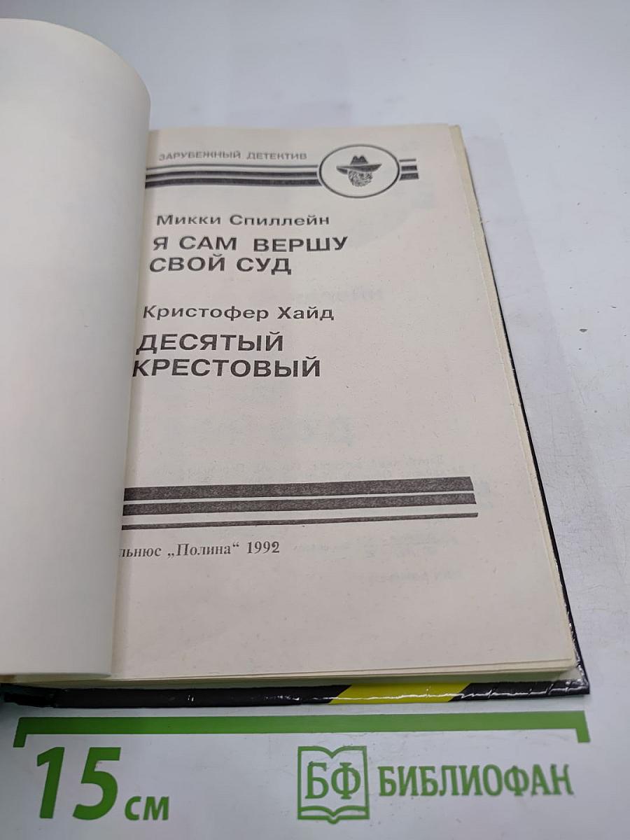 Я сам вершу свой суд / Десятый крестовый