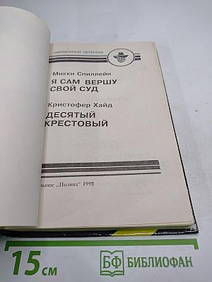 Я сам вершу свой суд / Десятый крестовый
